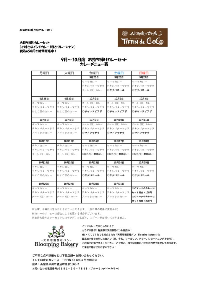 ティフィン・デ・ココ甲州勝沼店　9月～10月カレーメニュー表データのサムネイル